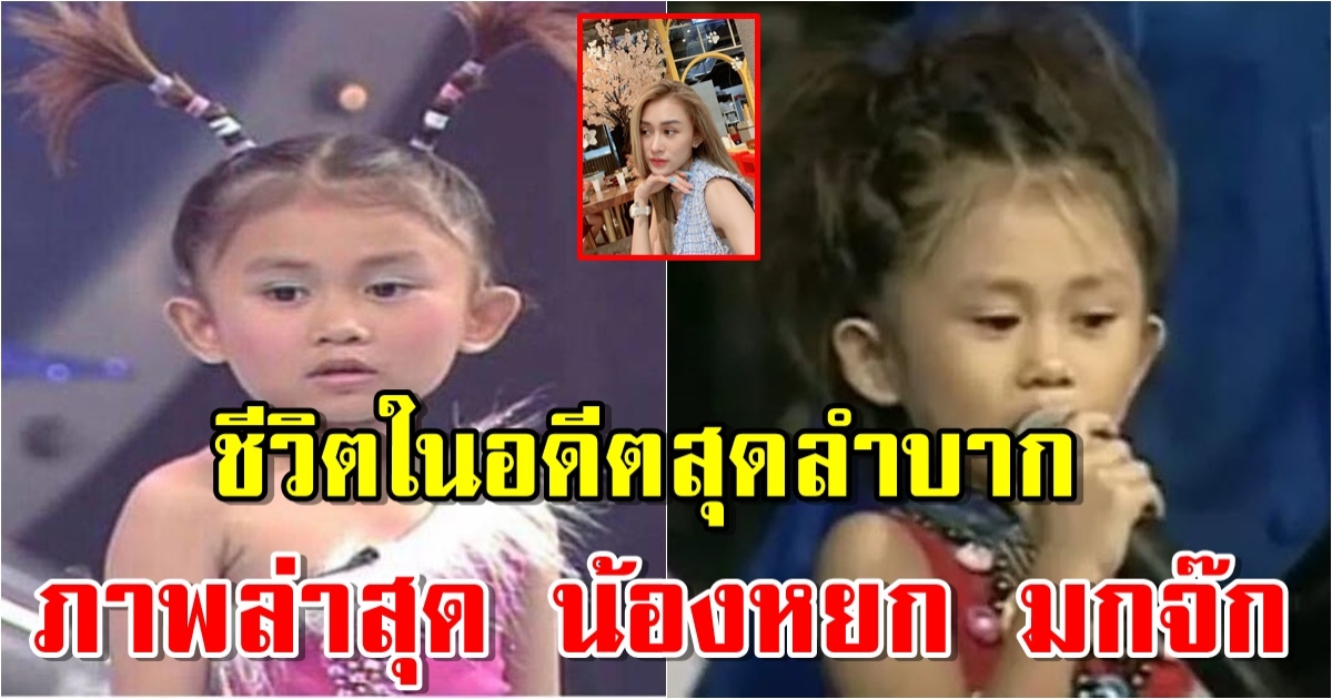 ภาพล่าสุด น้องหยก มกจ๊ก เผยชีวิตในอดีตสุดลำบาก