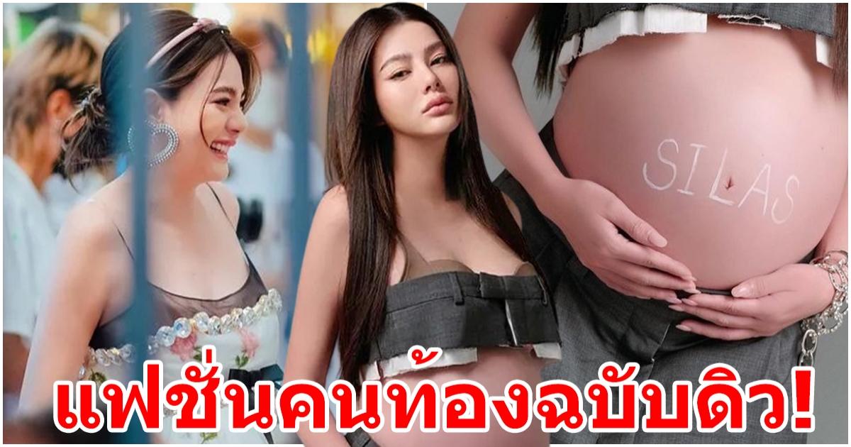 เลิศเกินแม่ ดิว อริสรา อวดชุดคลุมท้องสุดแซ่บ ประกาศชื่อลูกชาย