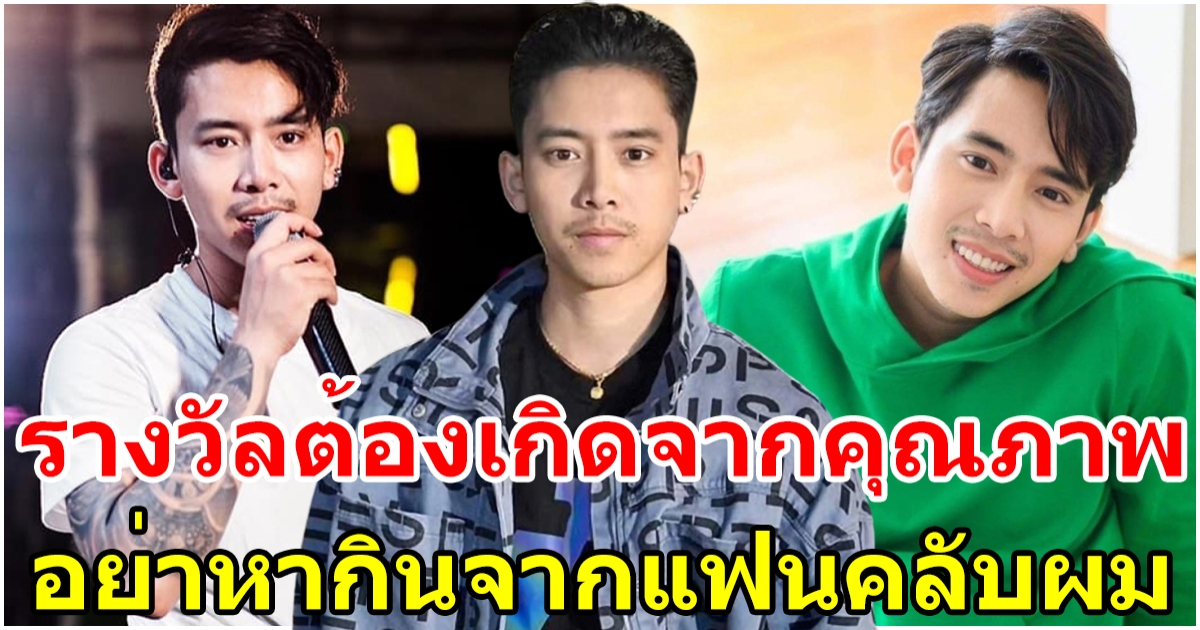 เบิ้ล ปทุมราช ไม่ขอรับรางวัลที่เสียเงินโหวต