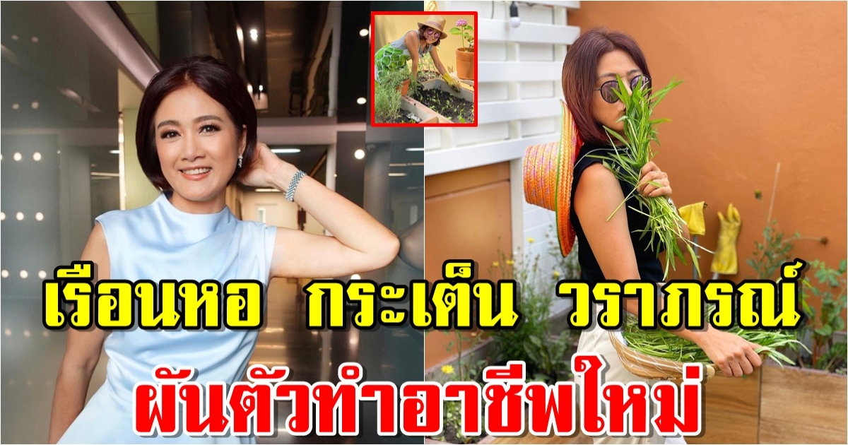 เรือนหอ กระเต็น วราภรณ์ ผู้ประกาศดัง