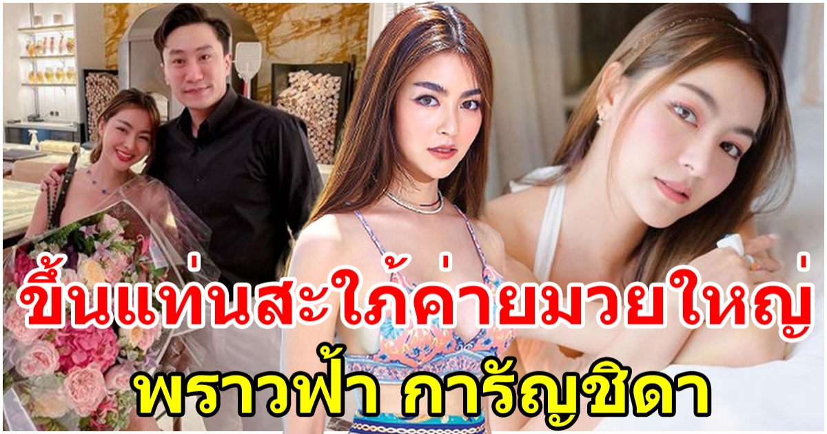 พราวฟ้า การัญชิดา ขึ้นแท่นสะใภ้ค่ายมวยใหญ่