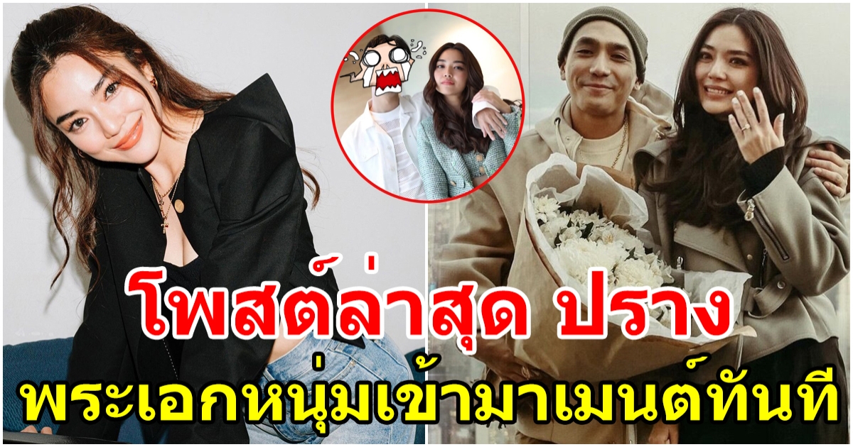 โพสต์ของ ปราง กัญญ์ณรัณ พระเอกหนุ่มเข้ามาเมนต์ทันที