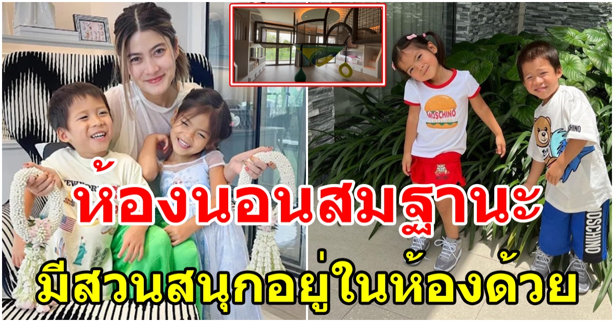 เปิดห้องนอน น้องมีก้า-มีญ่า สุดอลังการมีสวนสนุกอยู่ในห้องด้วย