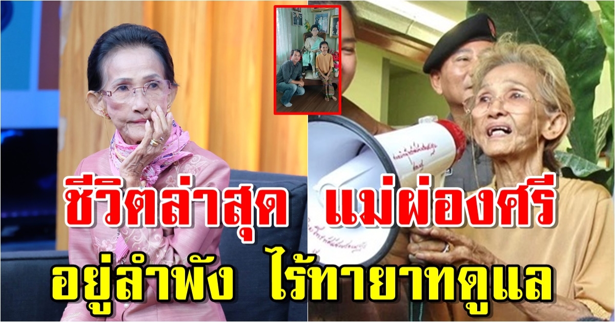 ชีวิตล่าสุด ผ่องศรี วรนุช ยอมรับสังขาร ไร้ทายาทคอยเหลียวแล