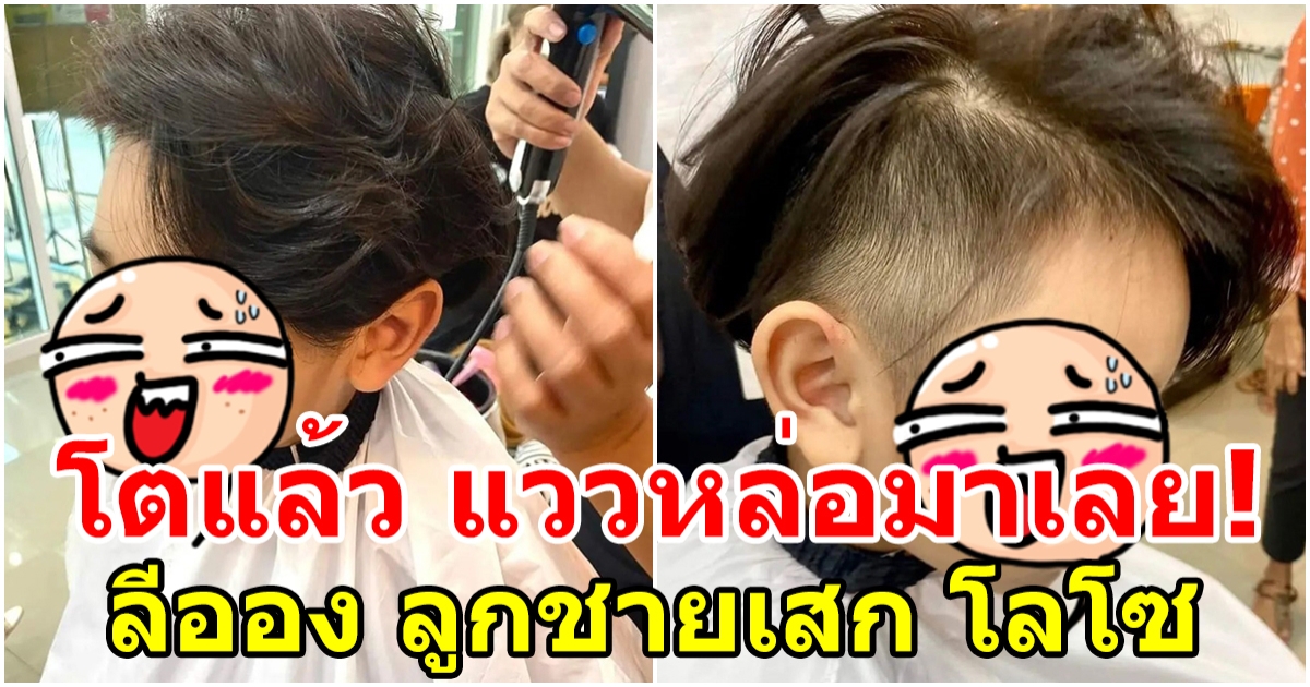 น้องลีออง ลูกชายเสก โลโซ ตัดผมทรงนี้อย่างเท่ อนาคตนายแบบลอยมาแต่ไกล