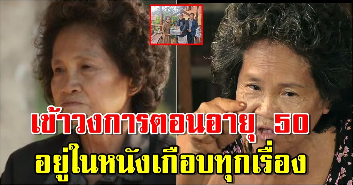 เปิดบ้าน ยายแดง บุญศรี อยู่ในหนังเกือบทุกเรื่อง