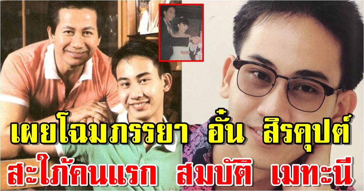 ภรรยา อั๋น สิรคุปต์ ลูกชายพระเอกในตำนานที่ไม่พาออกสื่อ