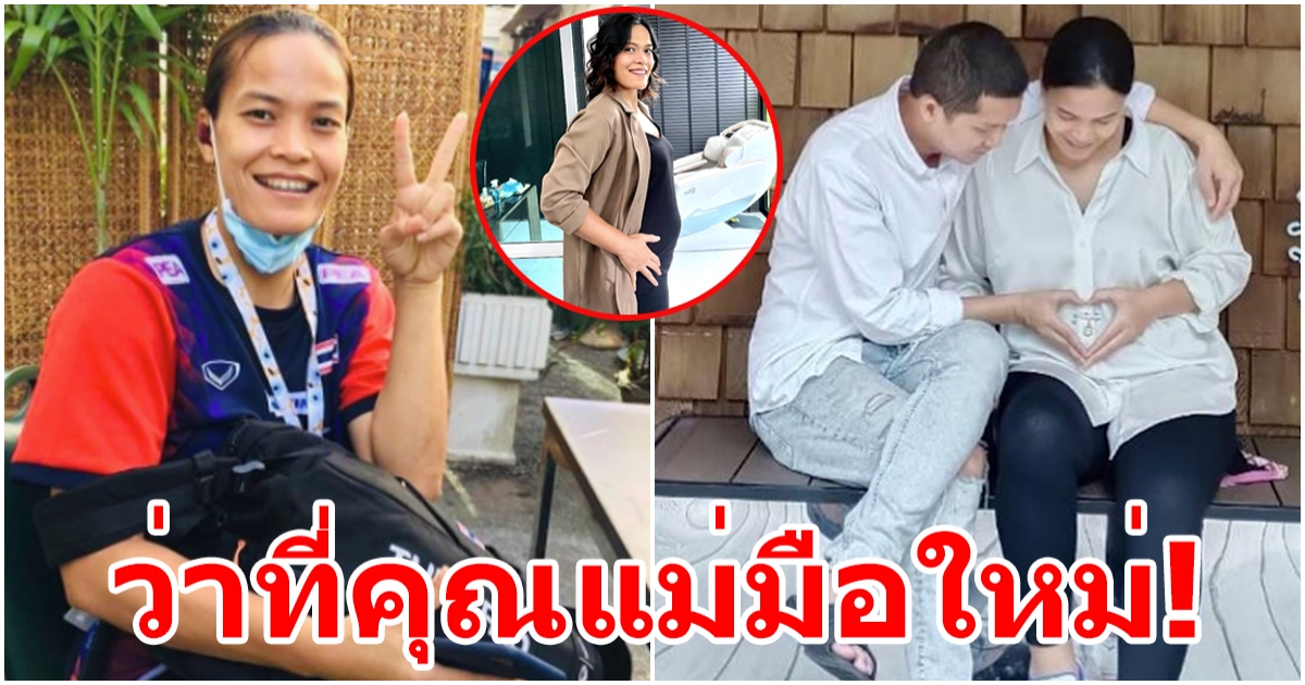 กิ๊ฟ วิลาวัณย์ เตรียมเป็นคุณแม่มือใหม่ พุงเริ่มออกแล้ว