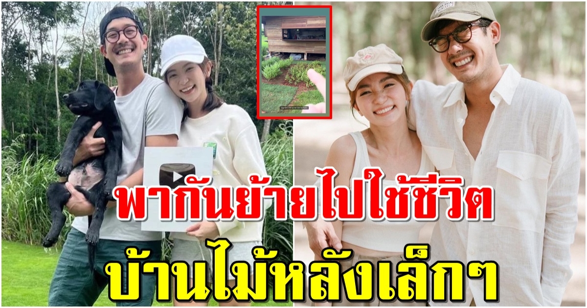 บ้านใหม่ เวียร์ ศุกลวัฒน์ หลังภรรยาอุ้มท้องไปอยู่