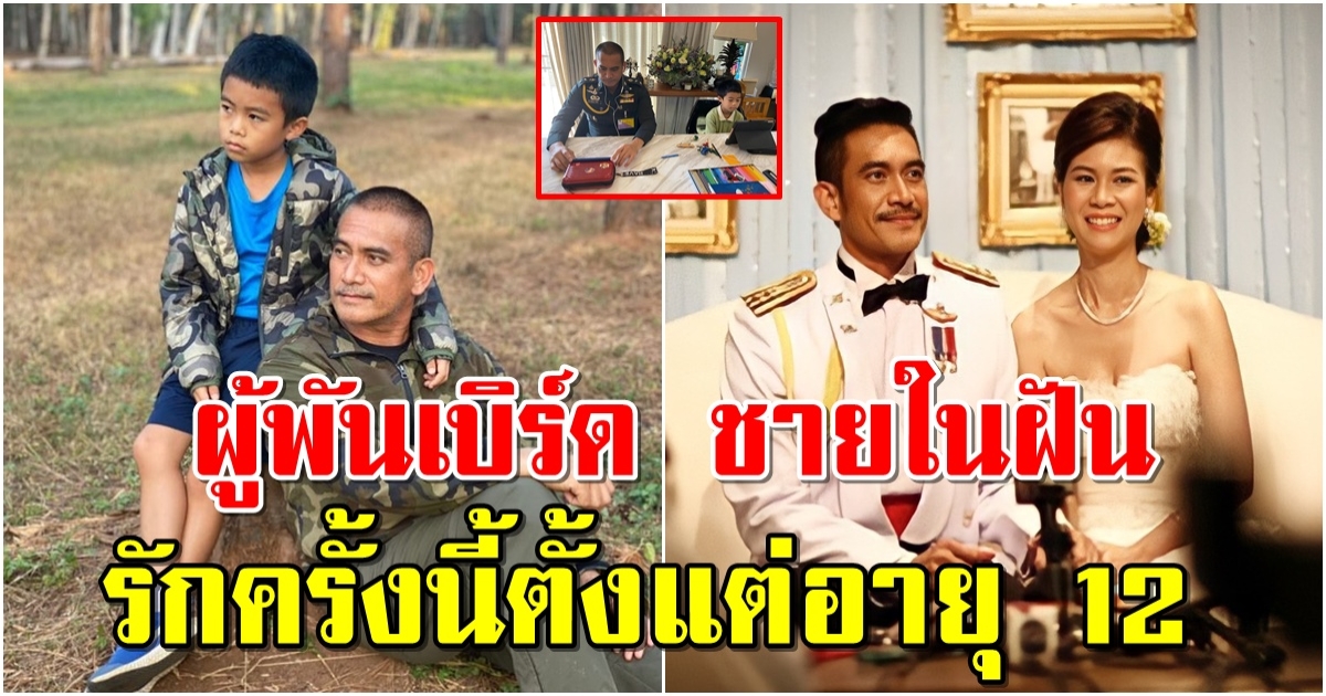 บ้าน ผู้พันเบิร์ด รักครั้งนี้ตั้งแต่อายุ 12