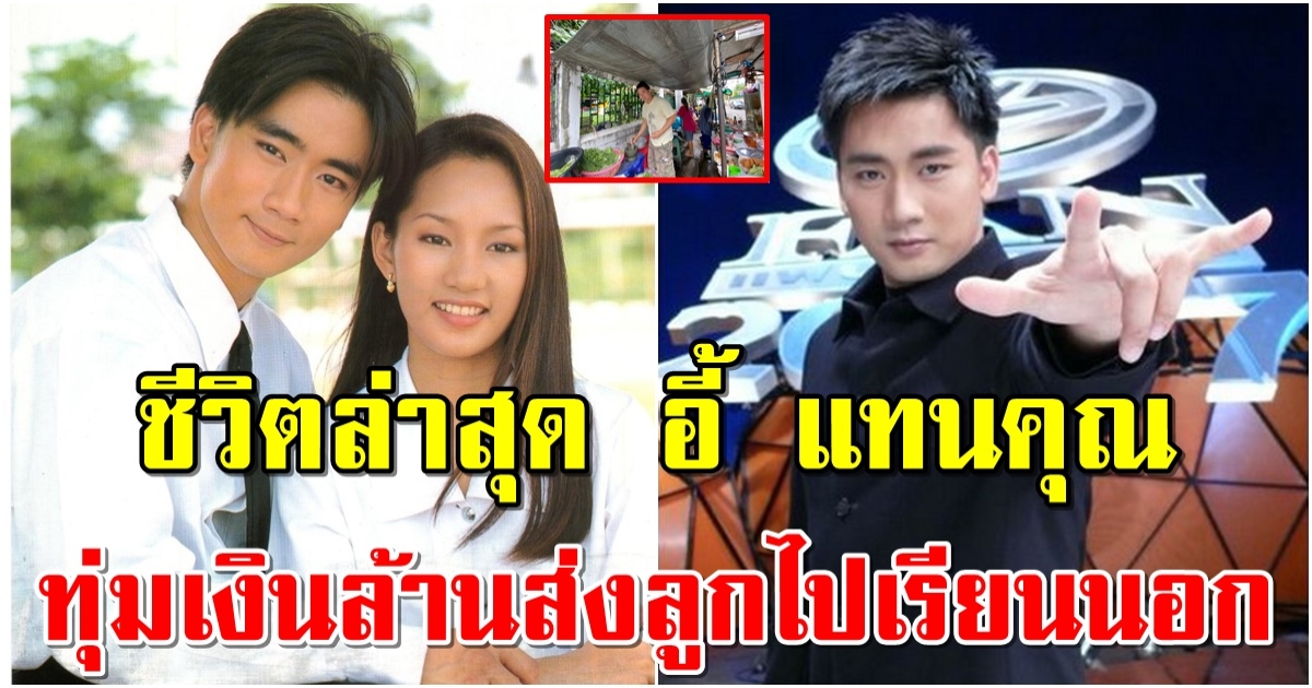 ชีวิตล่าสุด อี้ แทนคุณ ลบภาพพระเอกไร้เค้าเดิม