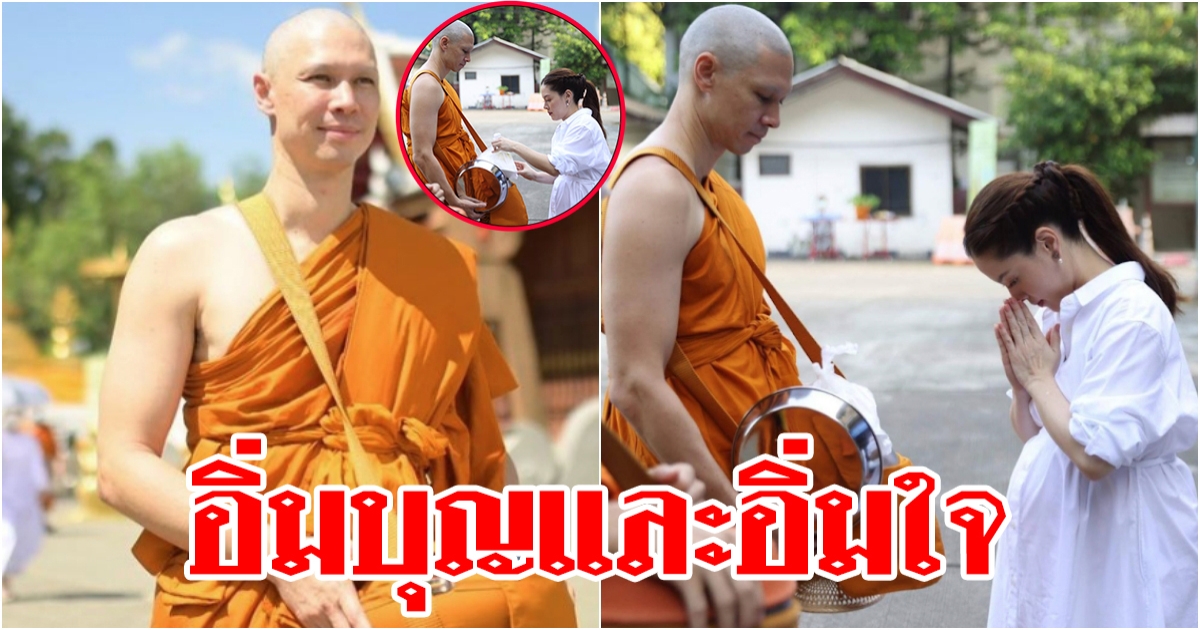 อิ่มบุญและอิ่มใจ ลิเดีย อุ้มท้องใส่บาตรพระแมทธิวพร้อมลูกน้อย