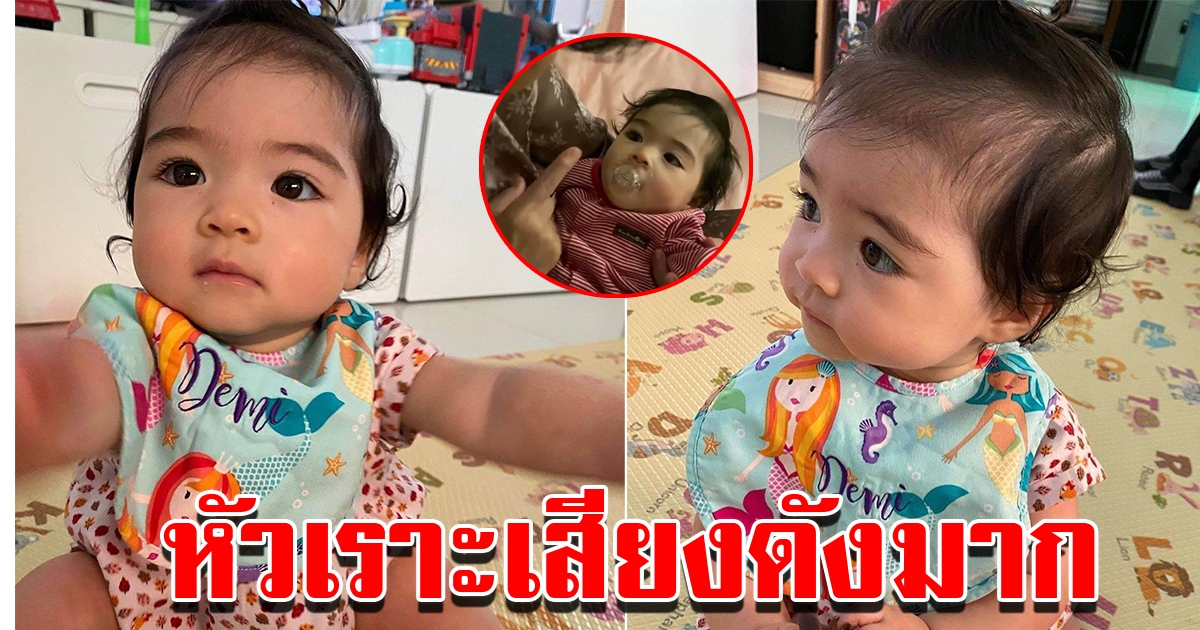 น้องเดมี่ กับเสียงหัวเราะที่มีความสุขที่สุด