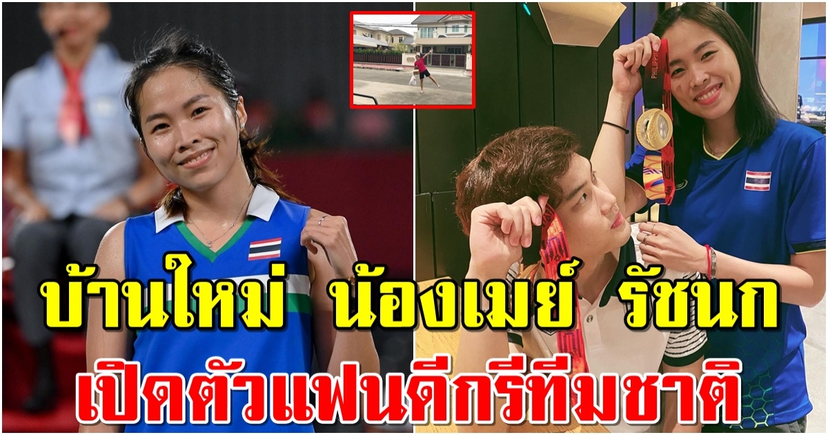 บ้านใหม่ น้องเมย์ รัชนก หลังเปิดตัวแฟนหนุ่ม