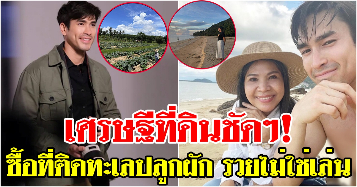 เศรษฐีที่ดินชัดๆ! แม่แก้วควงณเดชน์ พาดูที่ดินผืนกว้างที่อยู่ริมทะเล เนรมิตเป็นสวนผักอากาศดีสุดๆ