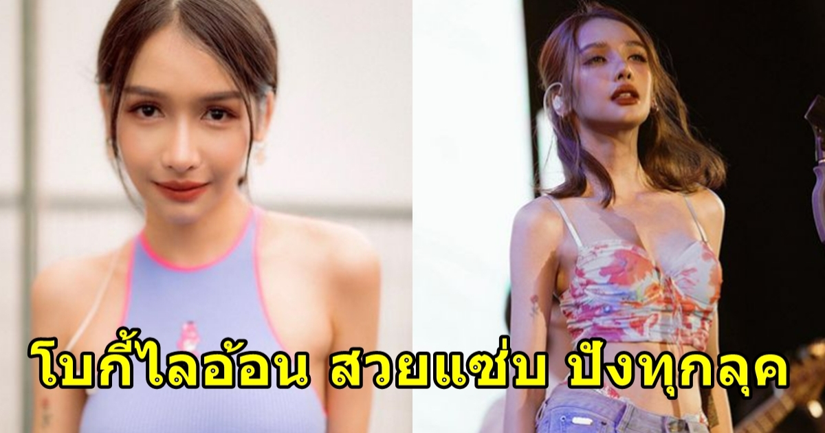 โบกี้ไลอ้อน รวมแฟชั่นชุดขึ้นคอนเสิร์ต ดีงามทุกเวที