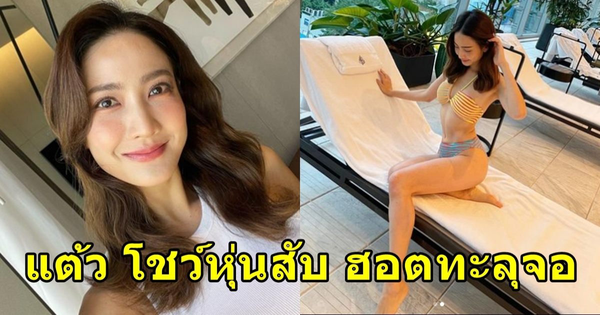 แต้ว ณฐพร ในชุดบิกินี่สุดแซ่บ โชว์หุ่นแบบสับแบบใหม่ ฮอตทะลุจอ