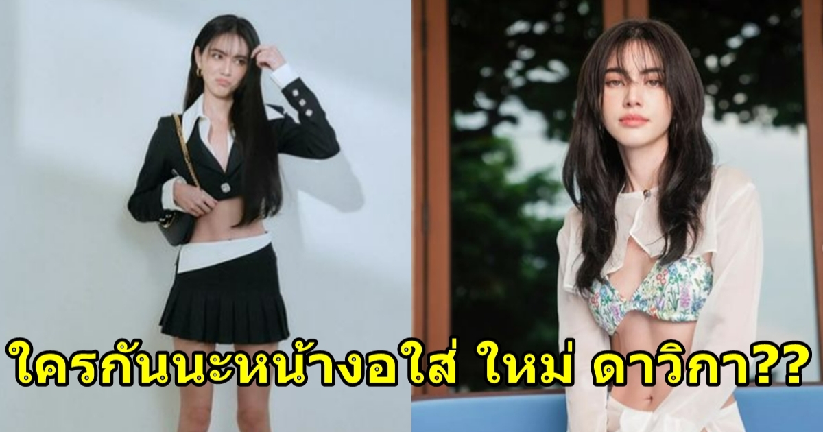 ใหม่ ดาวิกา โพสต์ภาพในชุดว่ายน้ำสุดหวาน พร้อมแคปชั่นชวนสงสัย