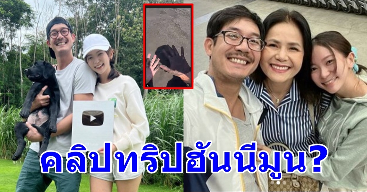 วิกกี้ ภรรยา เวียร์ โพสต์คลิปริมชายหาย สวีทขั้นสุด