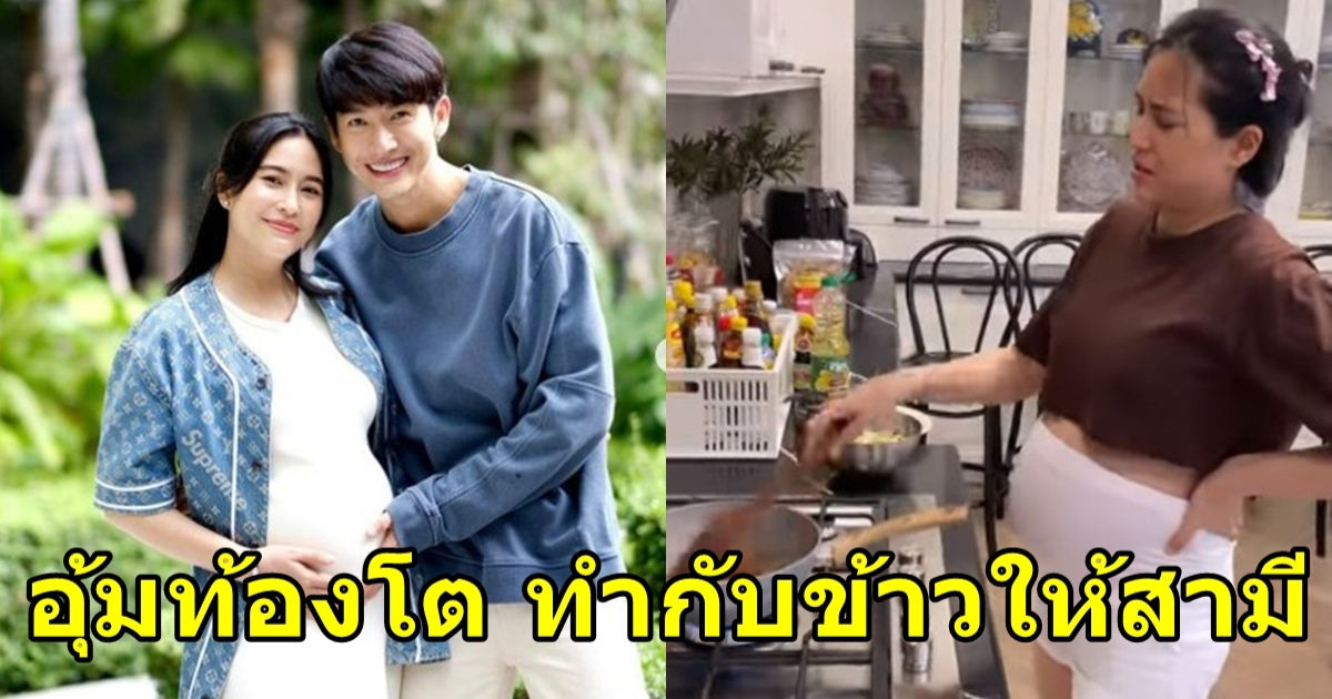 จุ๋ย วรัทยา อุ้มท้องโต ทำกับข้าวเอาใจคุณสามี