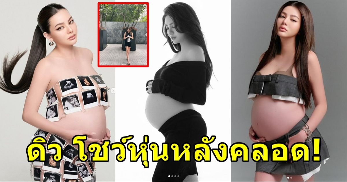 ดิว อริสรา โชว์หุ่นหลังคลอด น้องไซลาส ไม่ทันครบเดือน ปังมากแม่