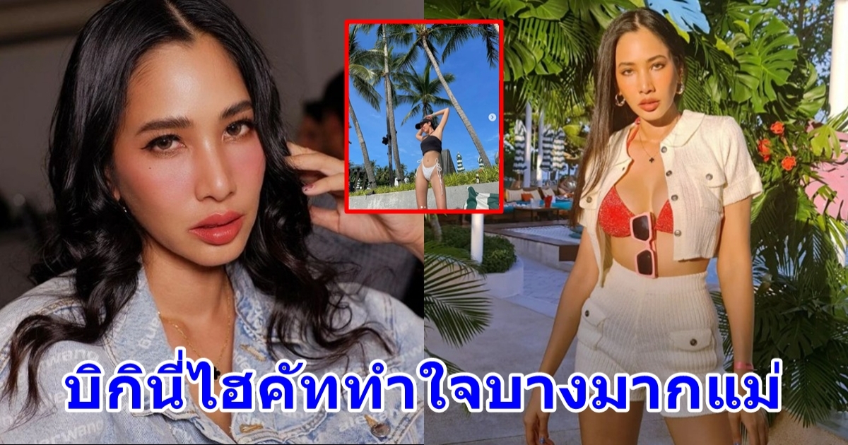 แพง ภิชาภัช ใจบางใจเบาหวิว