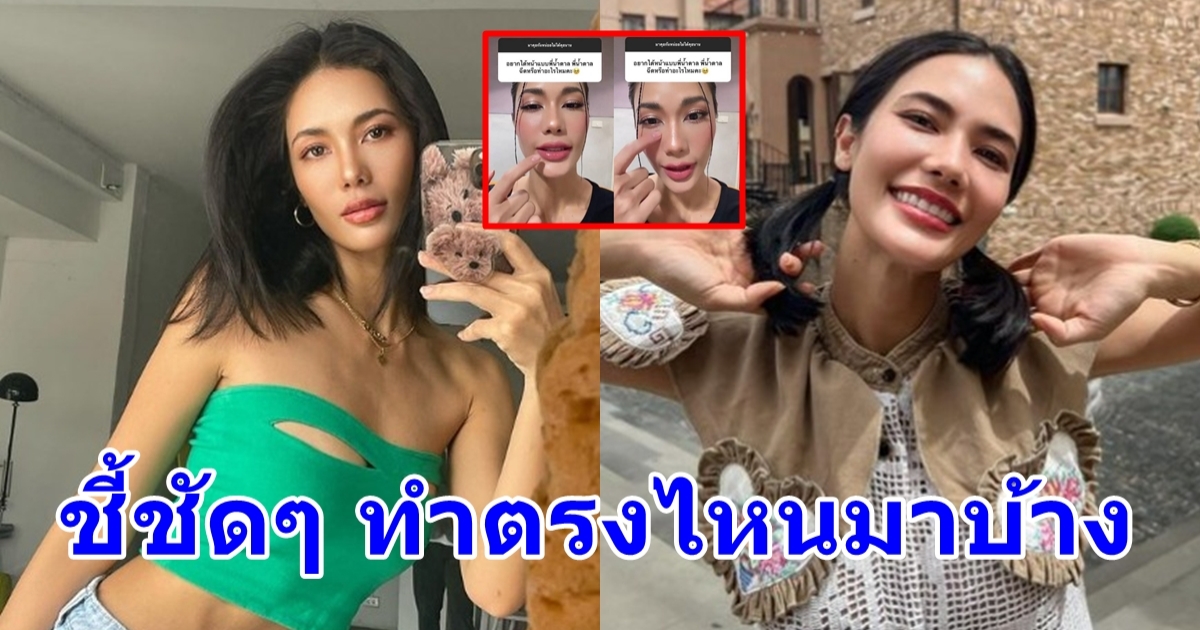 น้ำตาล ชลิตา ตอบชัด หลังมีคนถามทำหน้าตรงไหนบ้าง