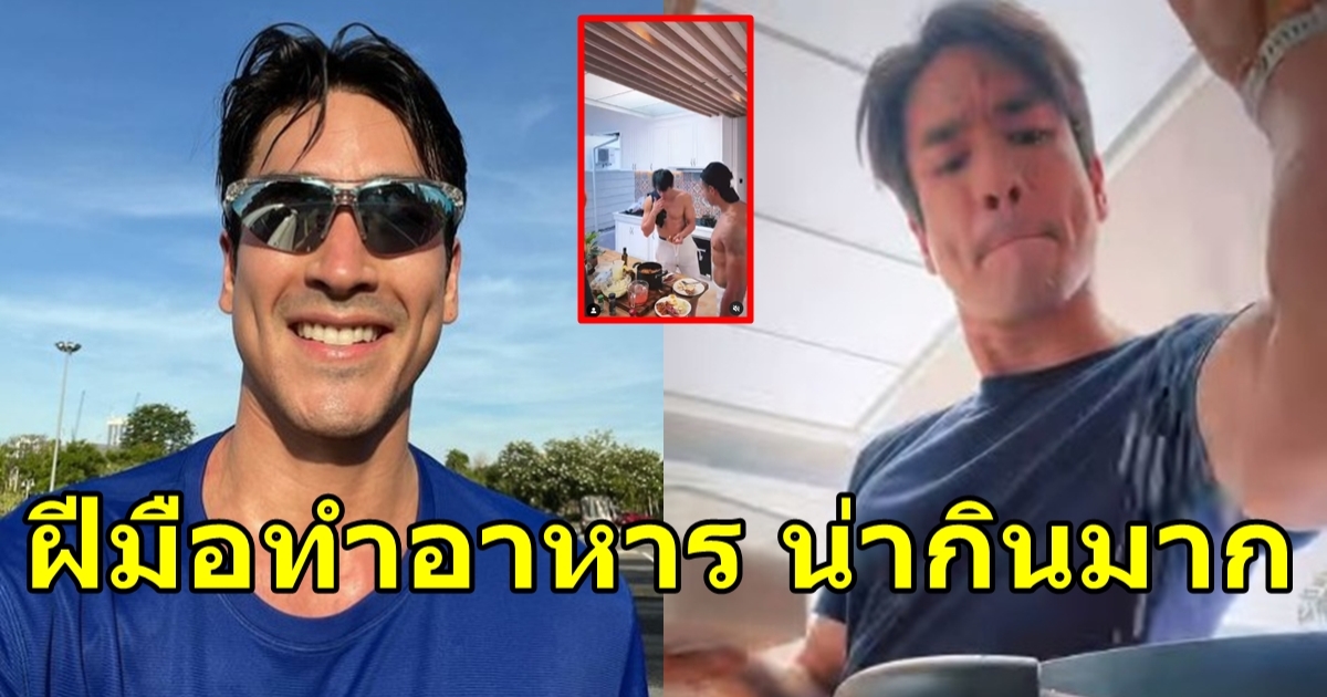 ณเดชน์ ลงครัวทำอาหารสเปน ครัวสีขาว น่ากินทุกเมนู