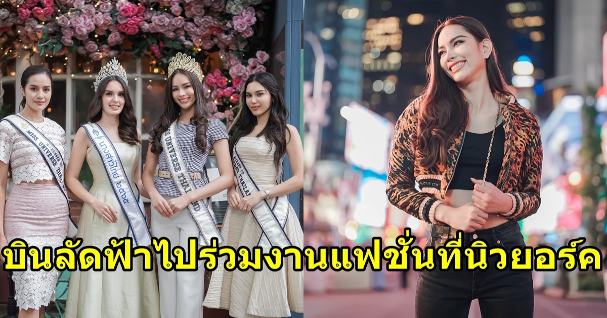 มิสยูนิเวิร์สไทยแลนด์ ลัดฟ้าไปอเมริกา ร่วมงาน NeoRama by TPN Global