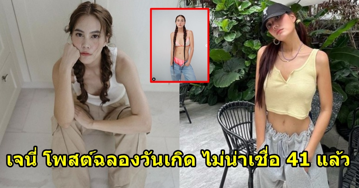 เจนี่ โชว์หุ่นคุณแม่สุดแซ่บ ไม่น่าเชื่อว่าอายุ 41 แล้ว