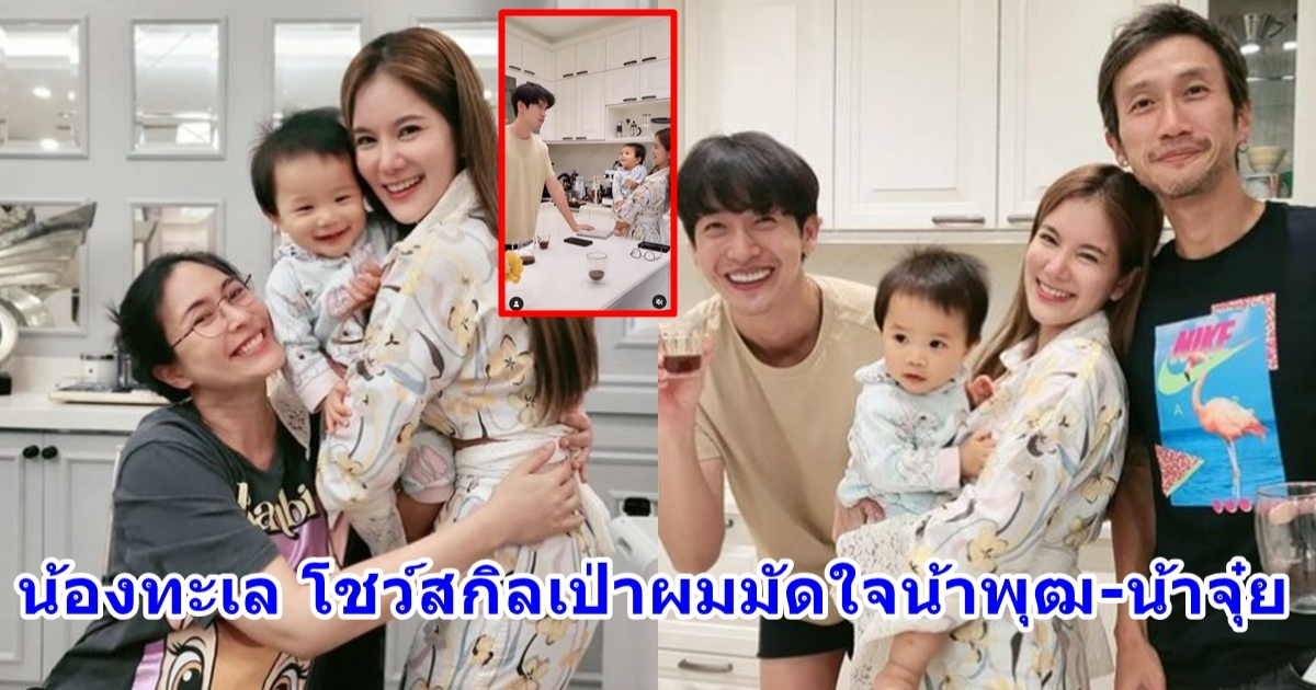 น้องทะเล ลูกก้อย-ตูน เผยรอยยิ้มมัดใจ น้าพุฒิ-น้าจุ๋ย โดนตกไปเต็มๆ