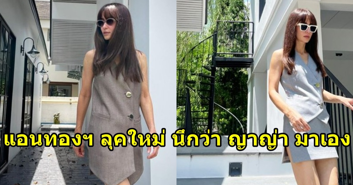 แอน ทองประสม ลุคใหม่ จนนึกว่าดาราน้องใหม่เพิ่งเข้าวงการ