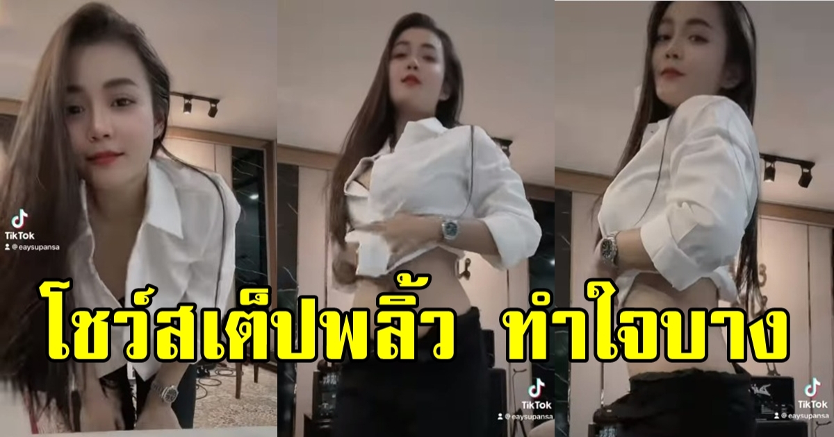 ลำไย ไหทองคำ โชว์สเต็ปพลิ้ว ใจผมนี่บางไปเลยฮะ