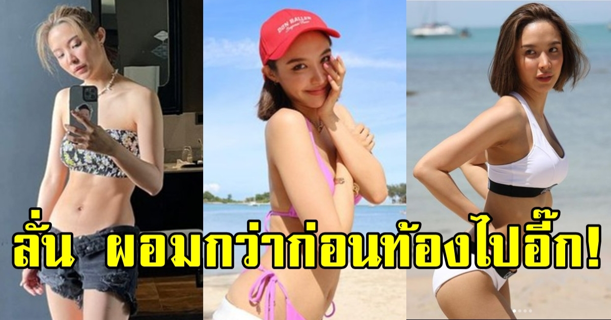 น้ำชา ชีรณัฐ โชว์หุ่นแซ่บ หลังคลอดลูกได้ 9 เดือน ลั่นผอมกว่าก่อนท้องอีก