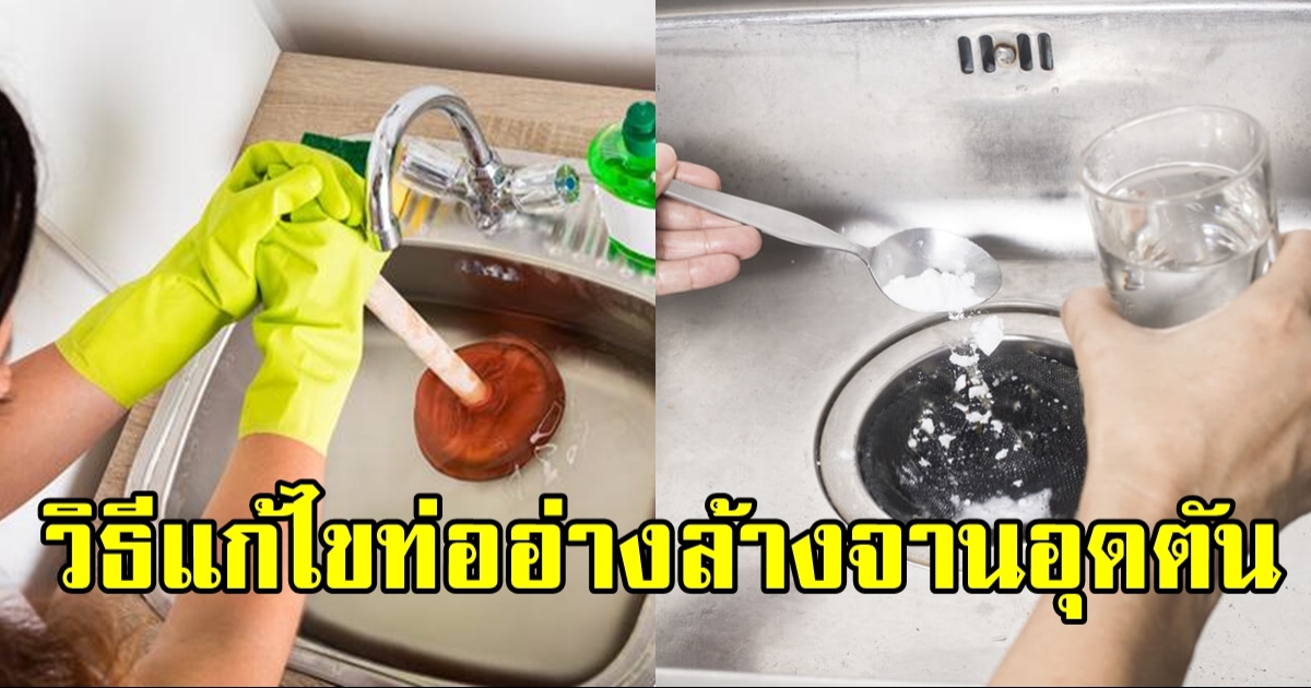 เทคนิคป้องกันท่ออ่างล้างจานไม่ให้ตัน ทำได้ง่ายๆ