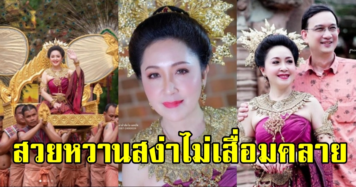 กวาง กมลชนก ในลุค พระนางภูปตินทรลักษมีเทวี กาลเวลาทำอะไรกับความงามของเธอไม่ได้