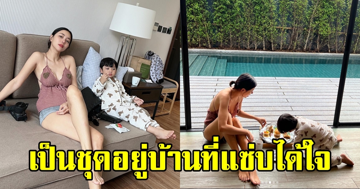 นิวเคลียร์ หรรษา ในชุดอยู่บ้าน บอกเลยว่าไม่ธรรมดา