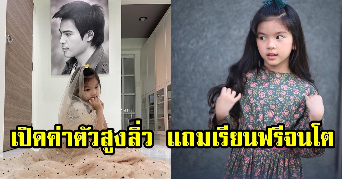 น้องมะลิ ลูกสาว ปอ ทฤษฎี ได้เรียนดีฟรีจนโต แถมได้ค่าตัวออกงานปังมาก