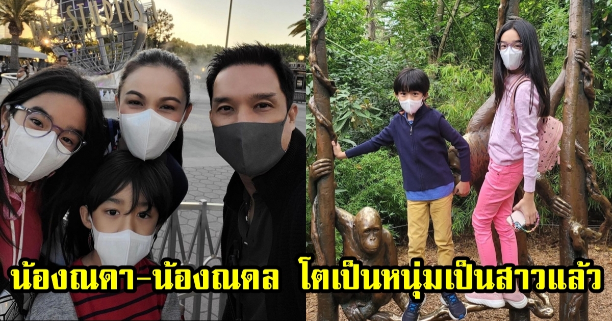 น้องณดล-น้องณดา ลูก กบ-บรู๊ค โตเป็นหนุ่มเป็นสาวแล้ว