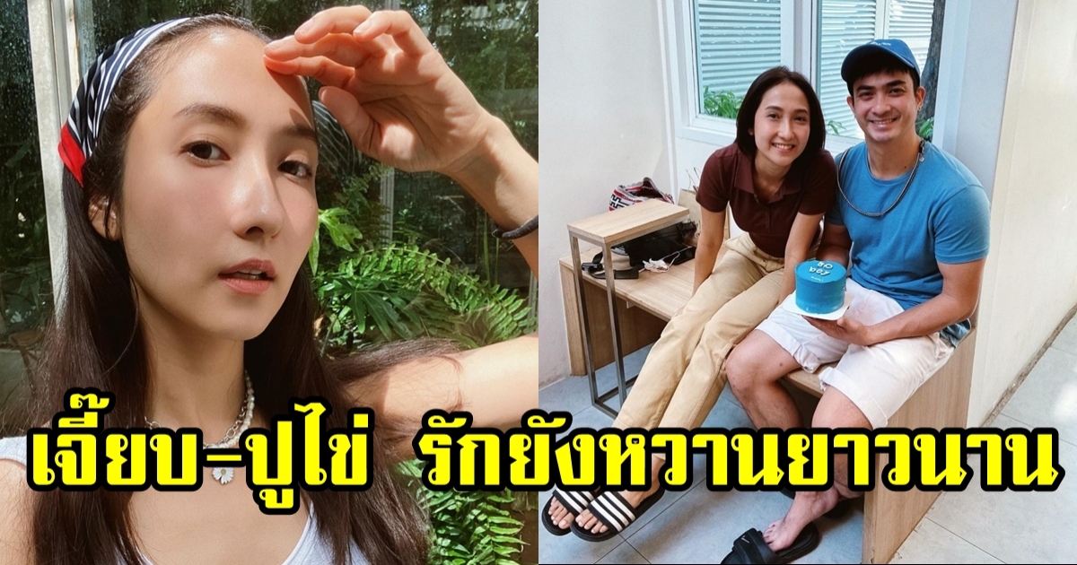 เจี๊ยบ ชมพูนุช รักยังหวาน ปูไข่ พงศ์สิรี