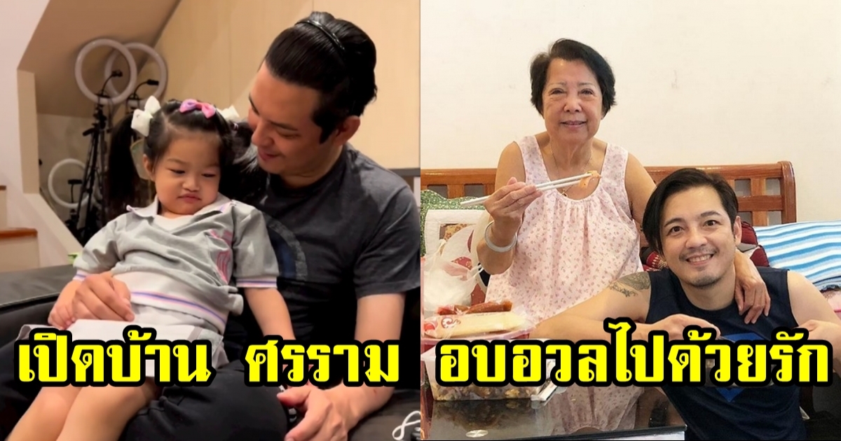 เปิดบ้าน ศรราม เทพพิทักษ์ อยู่กับแม่และ น้องวีจิ ลูกสาวสุดรัก