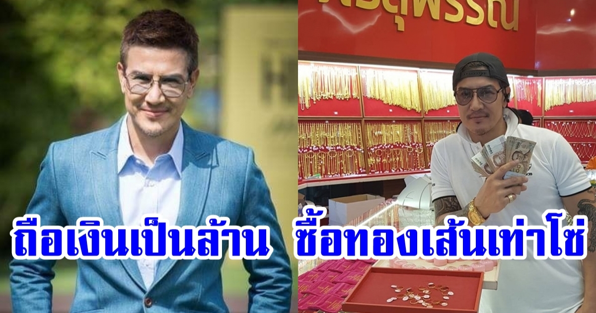 เมธี อมรวุฒิกุล เปิดภาพล่าสุด รวยอู้ฟู่ ทองเส้นโต