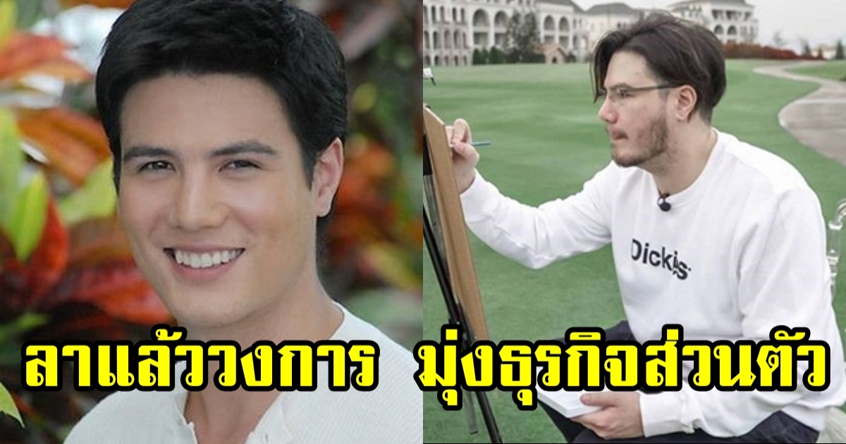 สเตฟาน ฐสิษฐ์ หันหลังให้วงการ มุ่งทำธุรกิจเต็มตัว