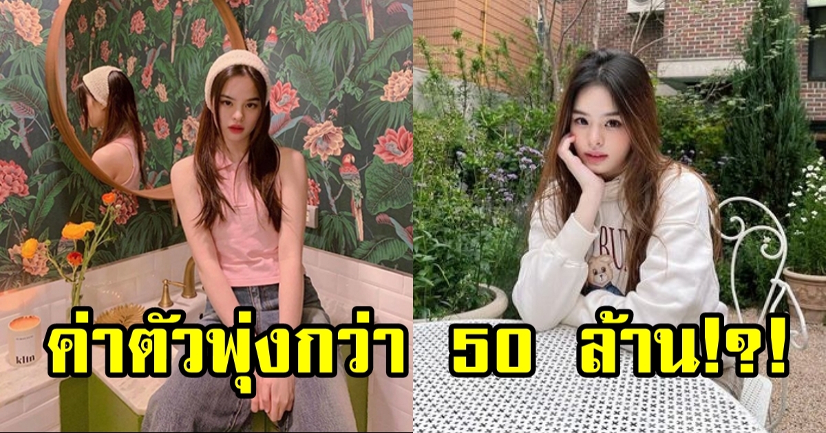 น้องแอลลี่ ค่าตัวพุ่งกว่า 50 ล้าน เข้าขั้นซุปตาร์เต็มตัว