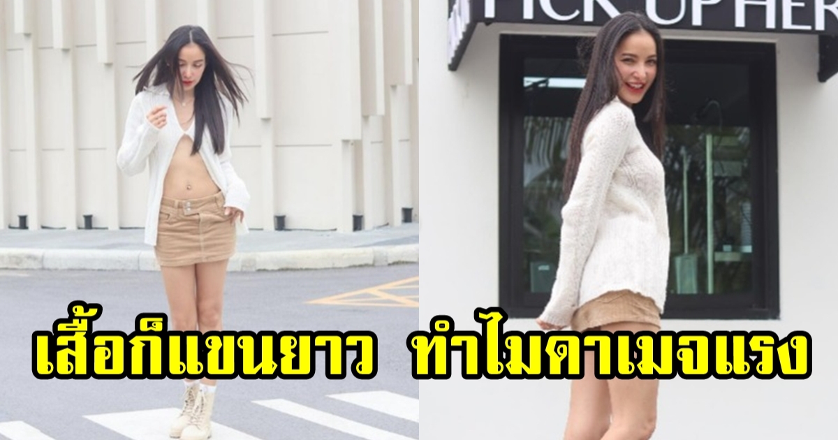 แพท ณปภา ใส่ชุดแขนยาว แต่ทำไมดาเมจมันแรงจังแม่