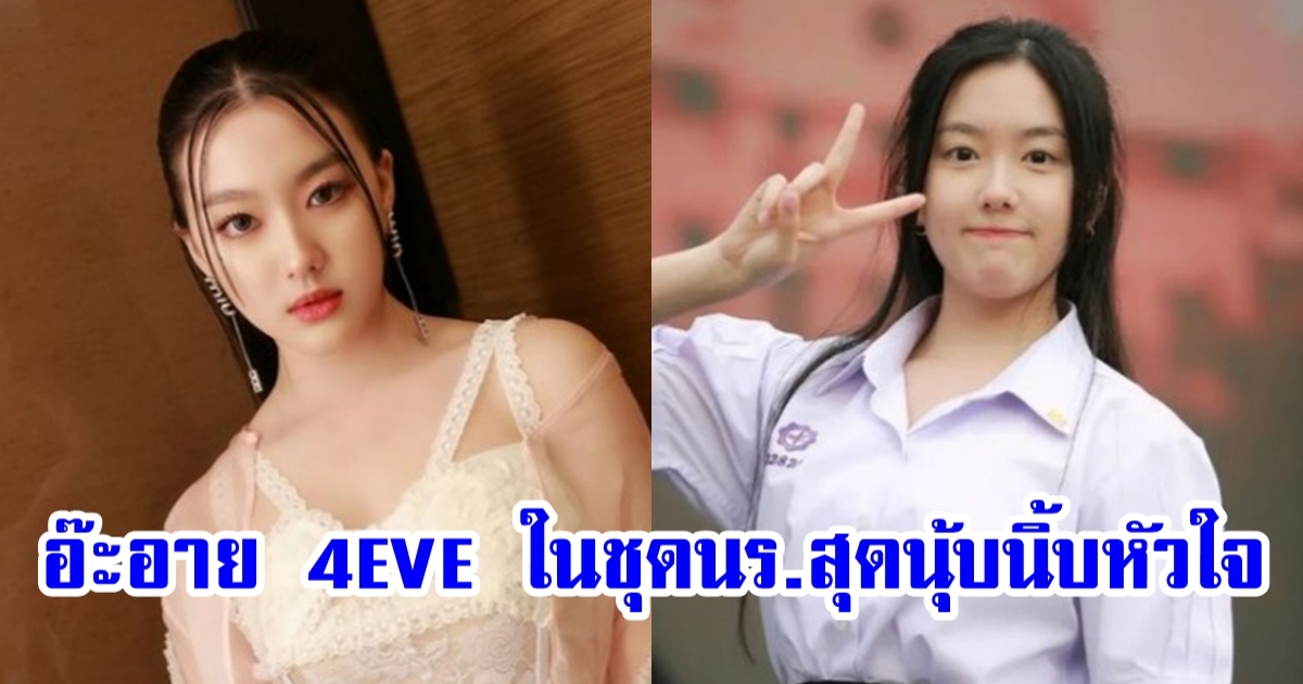 อ๊ะอาย 4EVE ในชุดนักเรียน น่ารักสดใสสมวัยสุดๆ