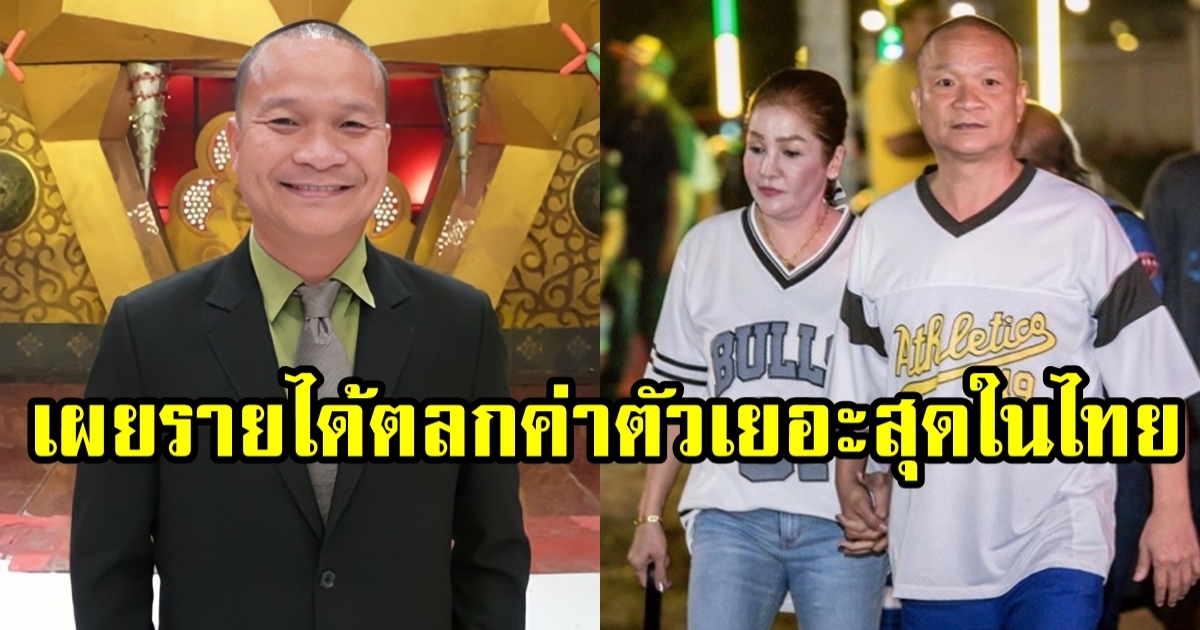 หม่ำ จ๊กมก ตลกที่ค่าตัวสูงสุดในไทย เผยรายได้ต่อเดือน