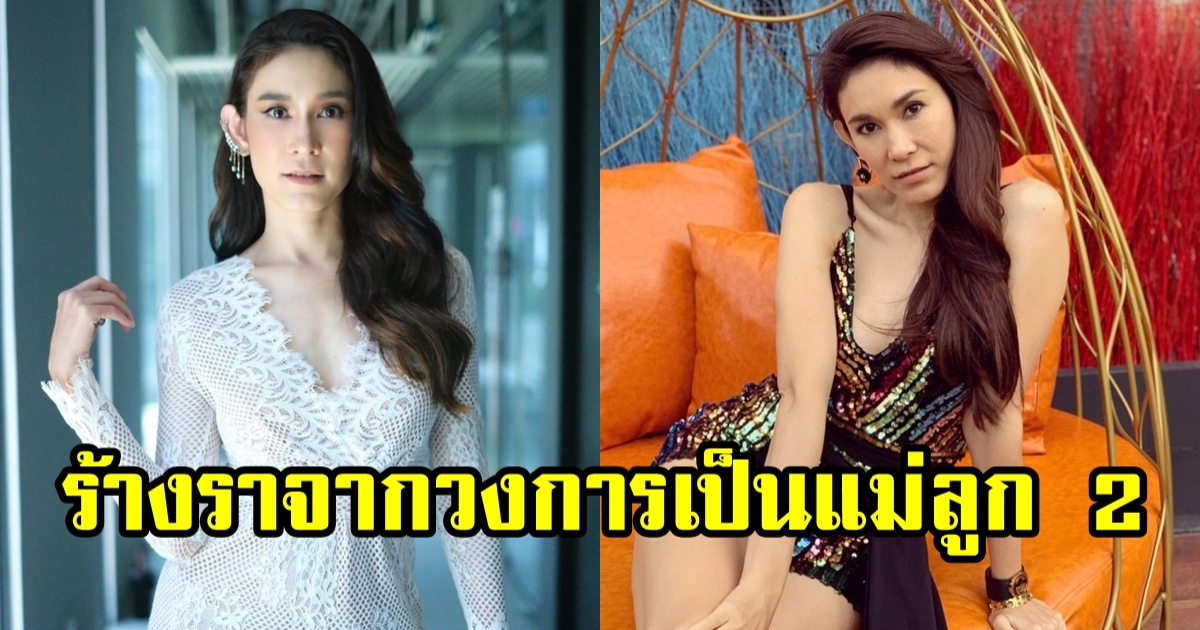 อ้อน เกวลิน ร้างราวงการ แต่พลิกชีวิตรวยขั้นสุด