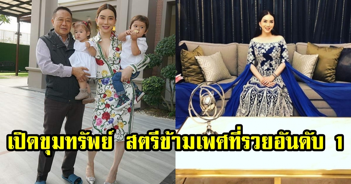 เปิดขุมทรัพย์ แอน จักรพงษ์ สตรีข้ามเพศที่รวยอันดับ 1