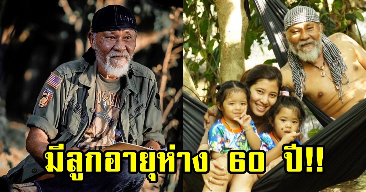 พยัพ คำพันธุ์ นักร้องดัง แต่งนางเอก มีลูกห่าง 60 ปี